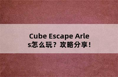 Cube Escape Arles怎么玩？攻略分享！